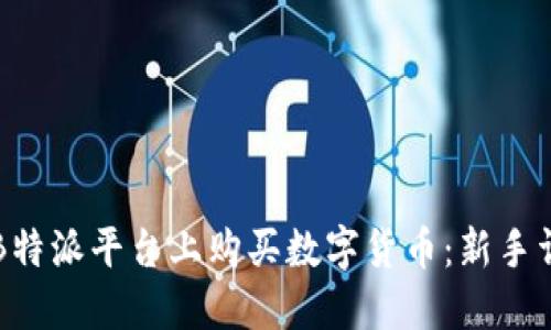 如何在B特派平台上购买数字货币：新手详细指南