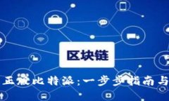 如何下载正版比特派：一步步指南与最佳实践