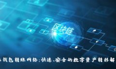 比特派钱包转账网络：快速、安全的数字资产转