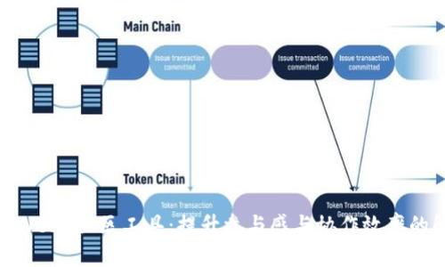 探索大型Web3社区工具：提升参与感与协作效率的解决方案
