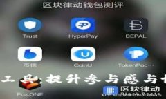 探索大型Web3社区工具：提升参与感与