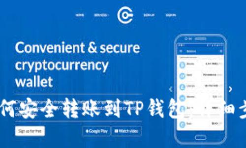 比特派USDT如何安全转账到TP钱包:详细步骤与实用技巧