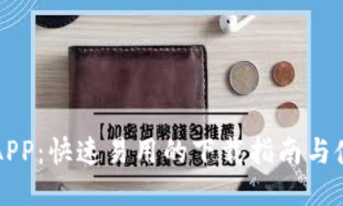 比特派APP：快速易用的下载指南与使用技巧
