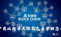 如何安全下载比特币无限钱包并管理您