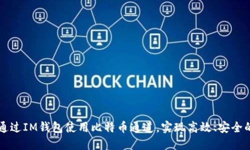 如何通过IM钱包使用比特币通道,实现高效、安全的交易
