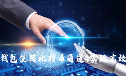 如何通过IM钱包使用比特币通道,实现高效、安全的交易