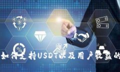 币联钱包如何支持USDT以及用户收益的