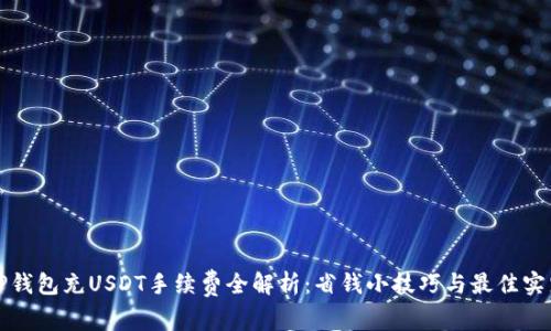 TP钱包充USDT手续费全解析:省钱小技巧与最佳实践