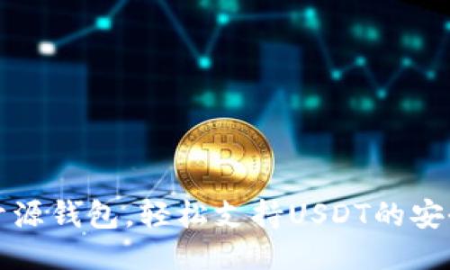 十大开源钱包,轻松支持USDT的安全管理