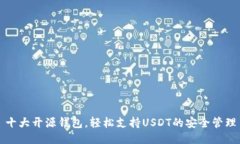 十大开源钱包，轻松支持USDT的安全管理