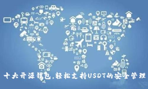 十大开源钱包,轻松支持USDT的安全管理