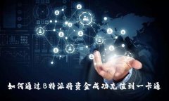 如何通过B特派将资金成功充值到一卡通
