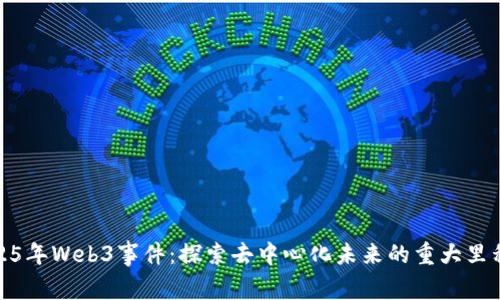 2025年Web3事件:探索去中心化未来的重大里程碑
