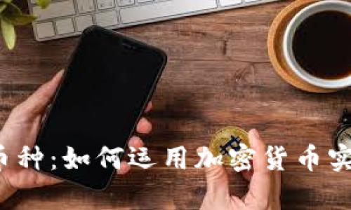 探索B特派币种：如何运用加密货币实现财富增值