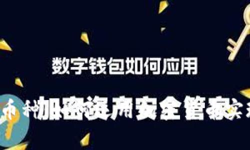 探索B特派币种：如何运用加密货币实现财富增值