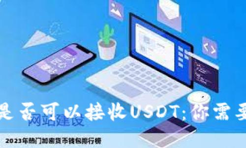 比特币钱包是否可以接收USDT:你需要知道的一切