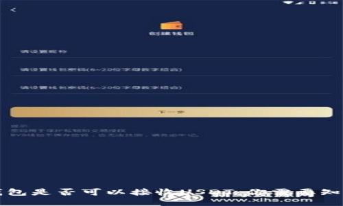 比特币钱包是否可以接收USDT:你需要知道的一切