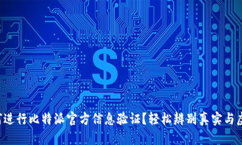 如何进行比特派官方信息验证?轻松辨别真实与虚假!