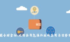 掌握全球金融：比特派钱包海外版的使用与优势