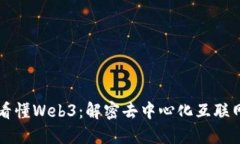 一张图看懂Web3：解密去中心化互联网