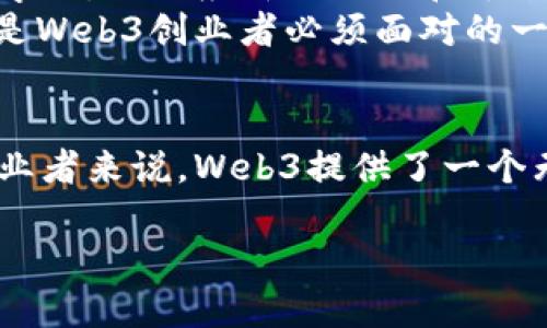 Web3是一个新兴的技术和理念，指的是第三代互联网，其核心在于去中心化和用户自主权。对于创业者而言，Web3不仅仅是一种趋势，更是一个巨大的机遇。

什么是Web3？
Web3代表的是互联网的一个新阶段。这一阶段强调去中心化，意味着不再依赖大公司或机构来管理和控制数据。用户在这个系统中的角色得到了增强，他们不仅是内容的消费者，也是内容的创造者和拥有者。
Web3的基础是区块链技术。区块链能够确保交易的透明性和安全性，用户可以通过智能合约直接进行交互，而不需要中介的参与。这为创业者提供了新的商业模式和收入来源。

Web3对创业的影响
Web3为创业带来了新的希望与挑战。创业者可以利用区块链技术创建去中心化的应用（DApps），这些应用可以在没有中介的情况下运作。这样的特征使得Web3能够促成创新。
例如，很多基于区块链的项目尝试重新定义金融体系。去中心化金融（DeFi）允许用户在没有银行的情况下进行借贷、交易等，这为创业者提供了创业的蓝海。

Web3的商业机会
在Web3的生态系统中，创业者面临着多种商业机会。首先，NFT（非同质化代币）已经成为数字艺术、音乐和其他创意领域的重要部分。艺术家和创作者能够通过NFT直接与他们的受众联系，获得更高的收益。
此外，DAO（去中心化自治组织）为创业者提供了新的治理结构。它允许社区成员共同决策，而不是依赖传统的公司结构。这种新的组织方式可提高效率并促进成员的参与感。

创业者如何进入Web3领域？
对于想要进军Web3的创业者来说，首先需要了解区块链和加密货币的基本知识。其次，创业者应该积极参与相关的社区，参加Web3的相关会议和活动，以便与其他创业者和投资者建立联系。
同时，创业者还需要在技术上有所准备。掌握智能合约的编写，了解DApps的开发流程，将为他们的项目成功提供保障。

Web3带来的挑战
尽管Web3充满机遇，但创业者也将面临许多挑战。首先，技术的快速变化要求创业者不断学习，以适应新的工具和平台。
另外，法律法规的缺乏或模糊，让很多创业者感到迷茫。如何在合规与创新之间找到平衡，是Web3创业者必须面对的一个重要问题。

结语
总的来说，Web3不仅是创业的一个新领域，还是对传统商业模式的挑战。对于有远见的创业者来说，Web3提供了一个无限可能的舞台。只要能够把握趋势，勇于创新，就能在这个全新的网络时代中取得成功。

Web3创业机会：如何在去中心化互联网中实现成功