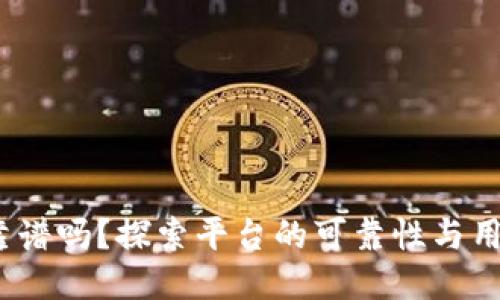 b特派靠谱吗?探索平台的可靠性与用户体验