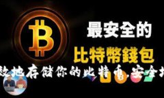 比特币钱包下载指南：确保安全与便捷的选择比