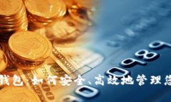 比特币网页钱包：如何安全、高效地管理您的数