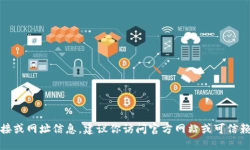 很抱歉，我无法提供特定软件下载链接或网址信息。建议你访问官方网站或可信赖的下载平台以获得最新的下载链接。