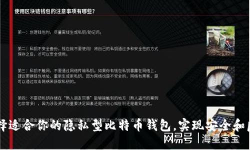 如何选择适合你的隐私型比特币钱包，实现安全和匿名交易