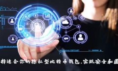 如何选择适合你的隐私型比特币钱包，实现安全