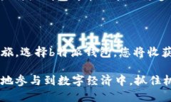 ：探索b特派最新钱包app下载：全方位提升数字资
