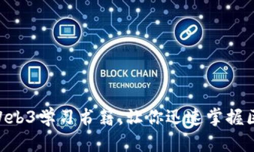 2023年必读的10本Web3学习书籍，让你迅速掌握区块链与去中心化技术