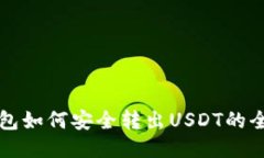 比特派钱包如何安全转出USDT的全方位