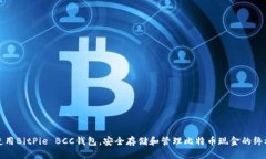 如何使用BitPie BCC钱包，安全存储和管