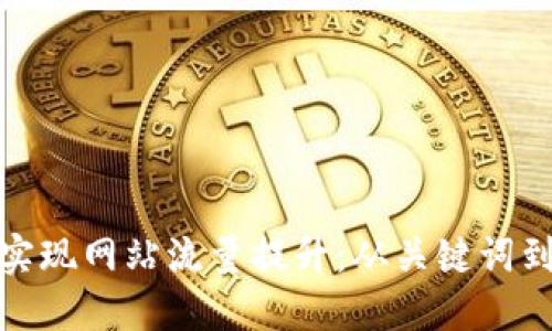 如何通过实现网站流量提升:从关键词到具体成果