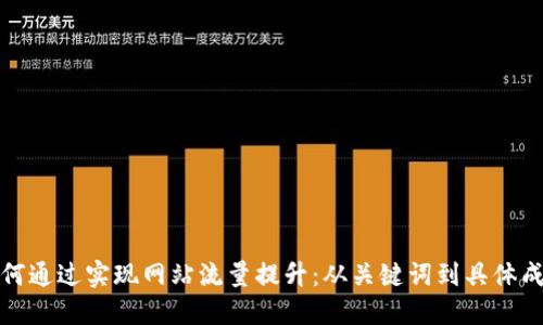如何通过实现网站流量提升:从关键词到具体成果