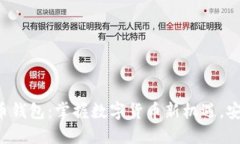 猎豹移动比特币钱包：掌握数字货币新