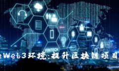 利用DscapeWeb3环境：提升区块链项目成