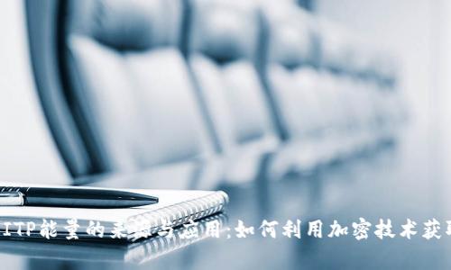 揭秘BITP能量的来源与应用：如何利用加密技术获取财富