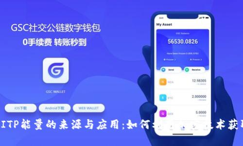 揭秘BITP能量的来源与应用：如何利用加密技术获取财富