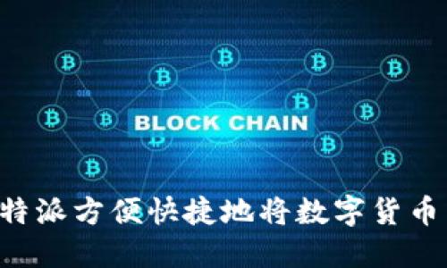 如何通过比特派方便快捷地将数字货币转换为USDT