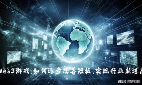 Web3游戏:如何逐步改善短板,实现行业新进展