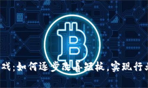 Web3游戏:如何逐步改善短板,实现行业新进展