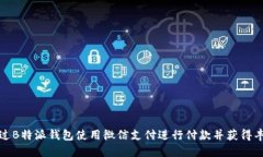 如何通过B特派钱包使用微信支付进行付款并获得