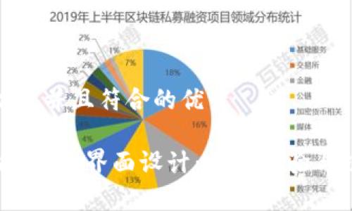 思考一个适合推广并且符合的优秀

深入解析以太坊Web3界面设计：用户体验与功能的完美结合