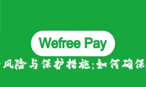 比特币钱包造假的风险与保护措施:如何确保您的数字资产安全