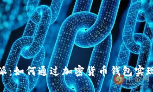 探索比特派：如何通过加密货币钱包实现财富增值