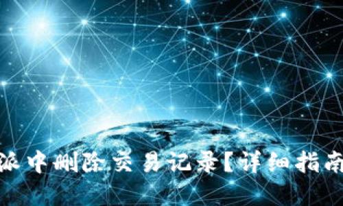 如何在比特派中删除交易记录?详细指南及操作步骤