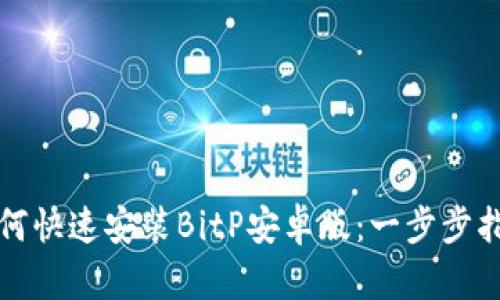 如何快速安装BitP安卓版:一步步指南